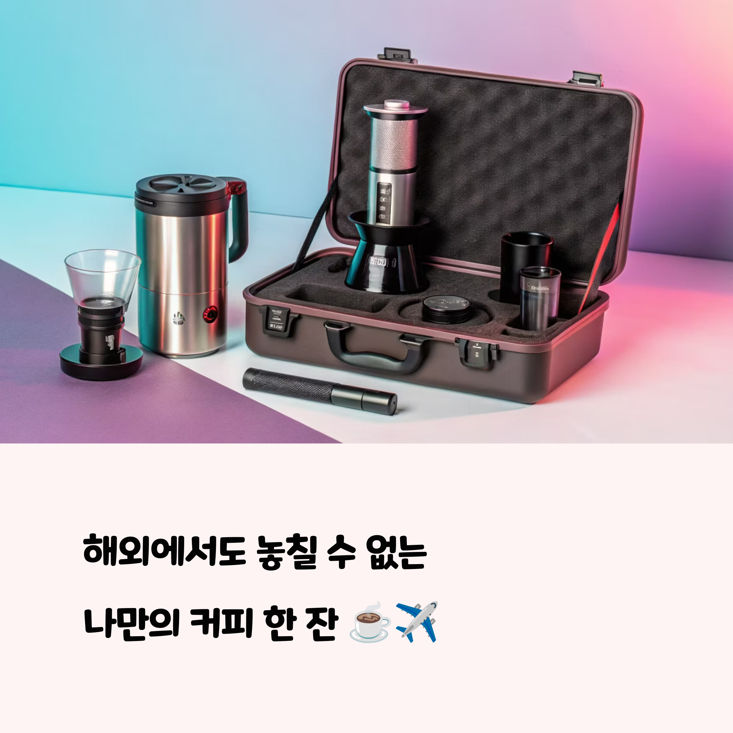 해외 여행에 딱 맞는 휴대용 커피 도구 추천 리스트