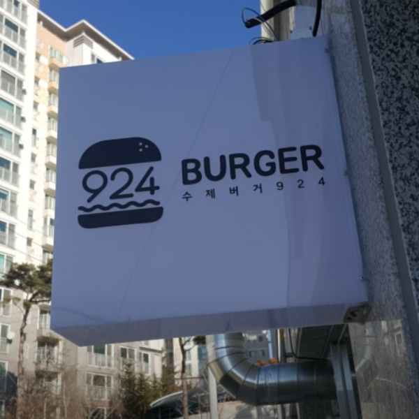 양평 수제버거924 위치