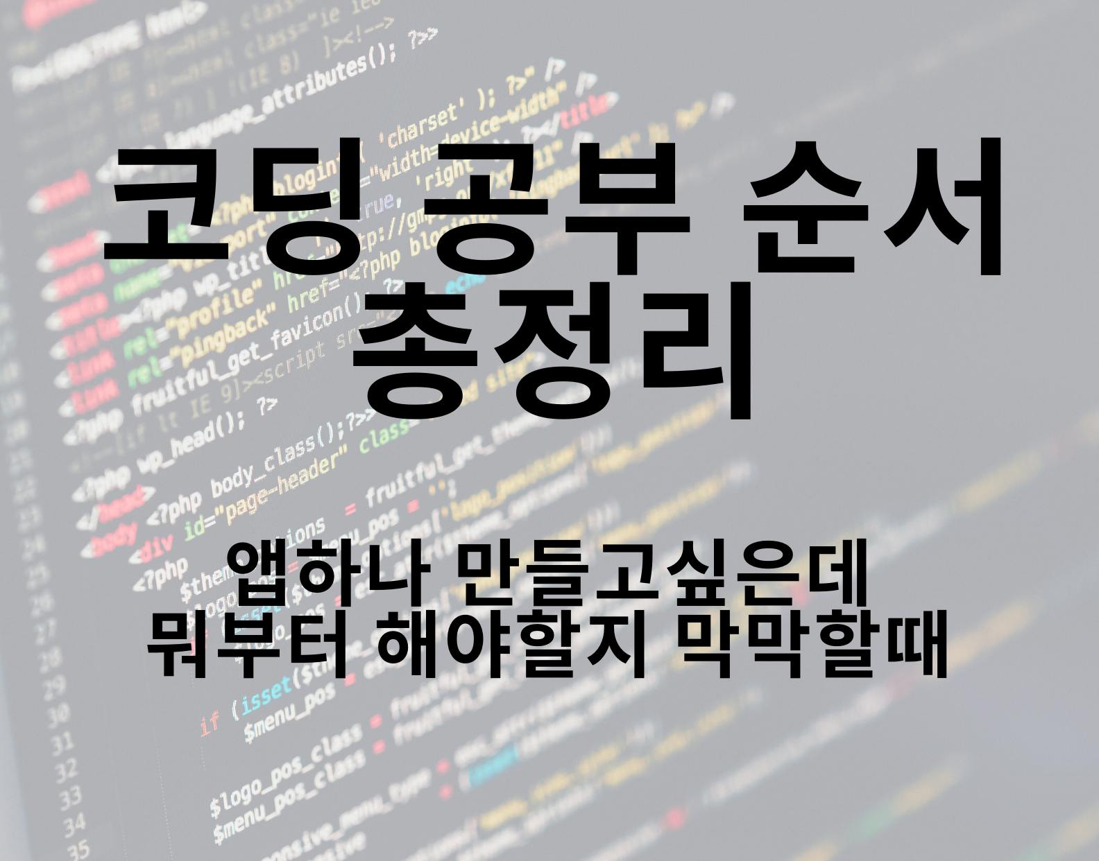 코딩 공부 순서 총정리 (앱하나 만들고싶은데 뭐부터 해야할지 막막할때)