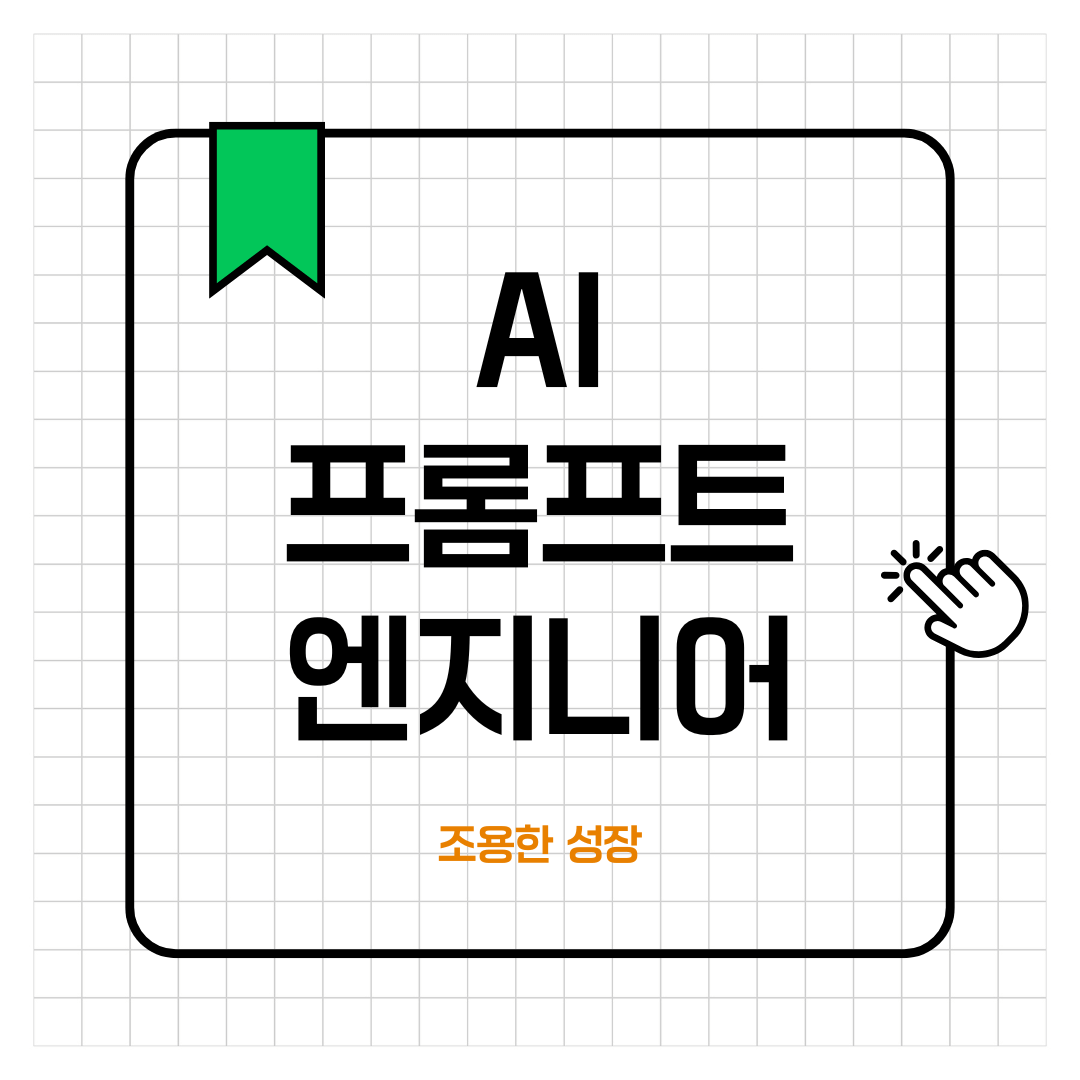 AI 프롬프트 엔지니어: 미래를 창조하다
