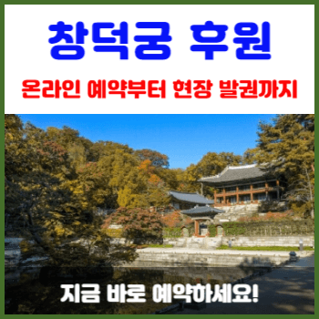창덕궁-후원-사전-예약-필수-정보