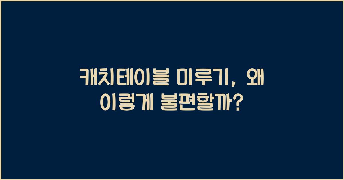 캐치테이블 미루기