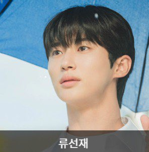 선재 업고 튀어 원작 웹툰과 인물관계도