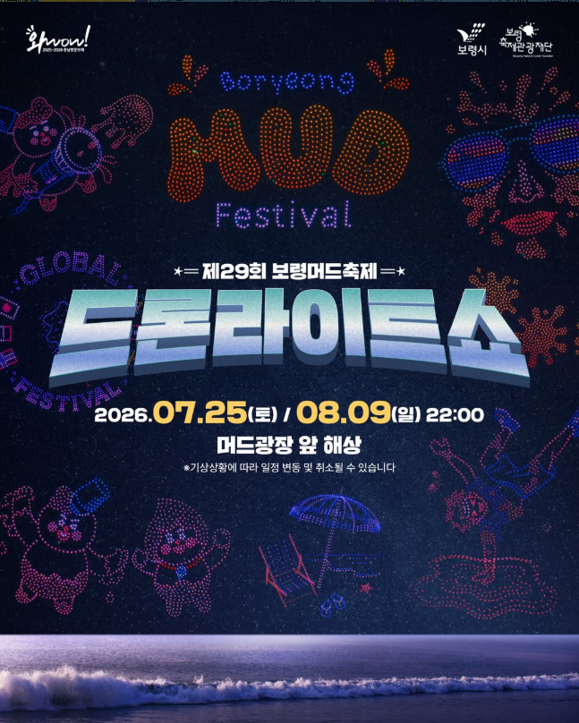 보령머드축제