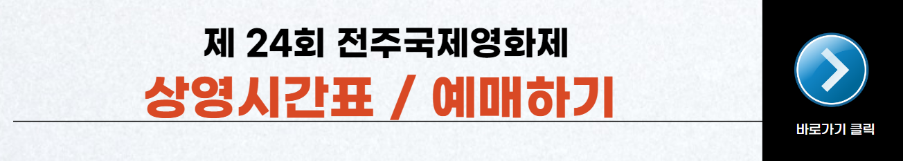 전주국제영화제2