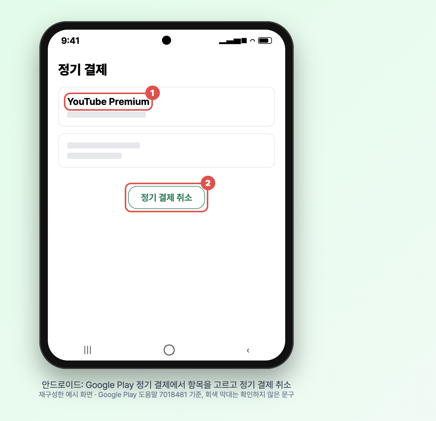 안드로이드 Google Play 정기 결제 화면에서 YouTube Premium을 골라 정기 결제 취소를 누르는 재구성 화면