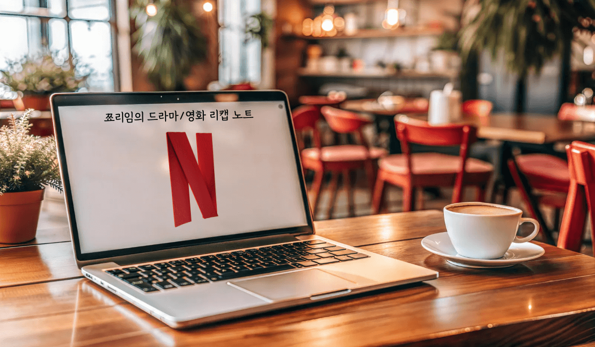 넷플릭스 정주행 사진