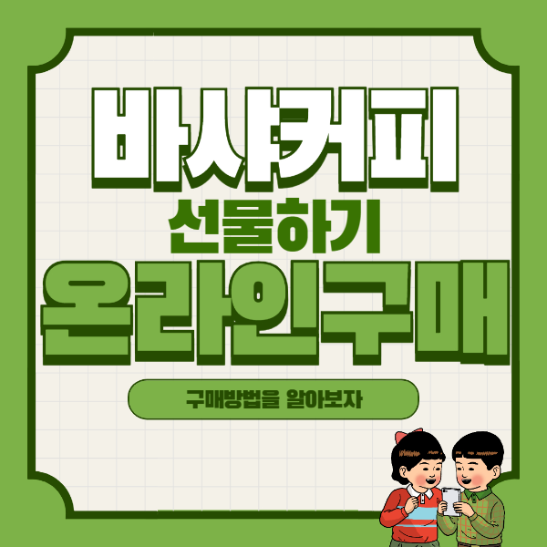 바샤커피 온라인 구매 사진