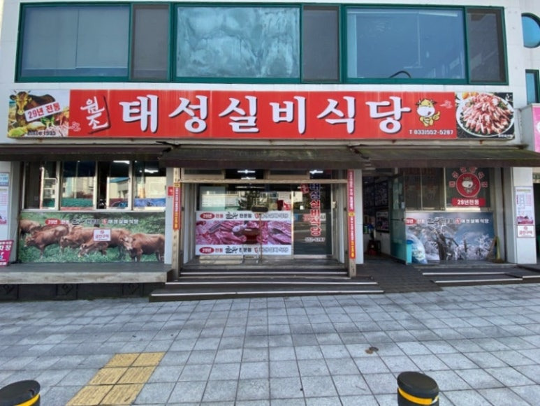 강원 태백 연탄갈비살집, 원조태성실비식당