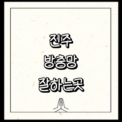 진주시 방충망