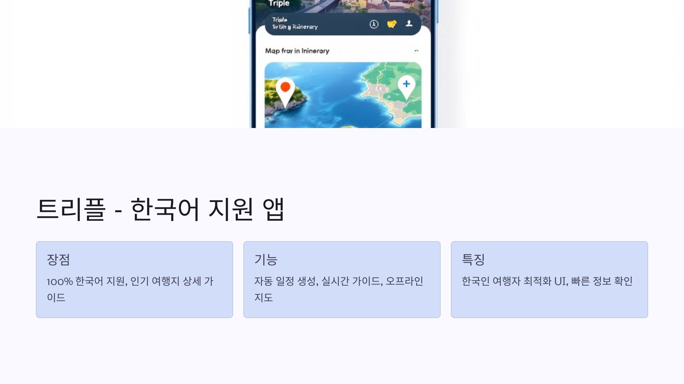 2.1 📅 ‘트리플’ – 완벽한 한국어 지원과 현지 정보