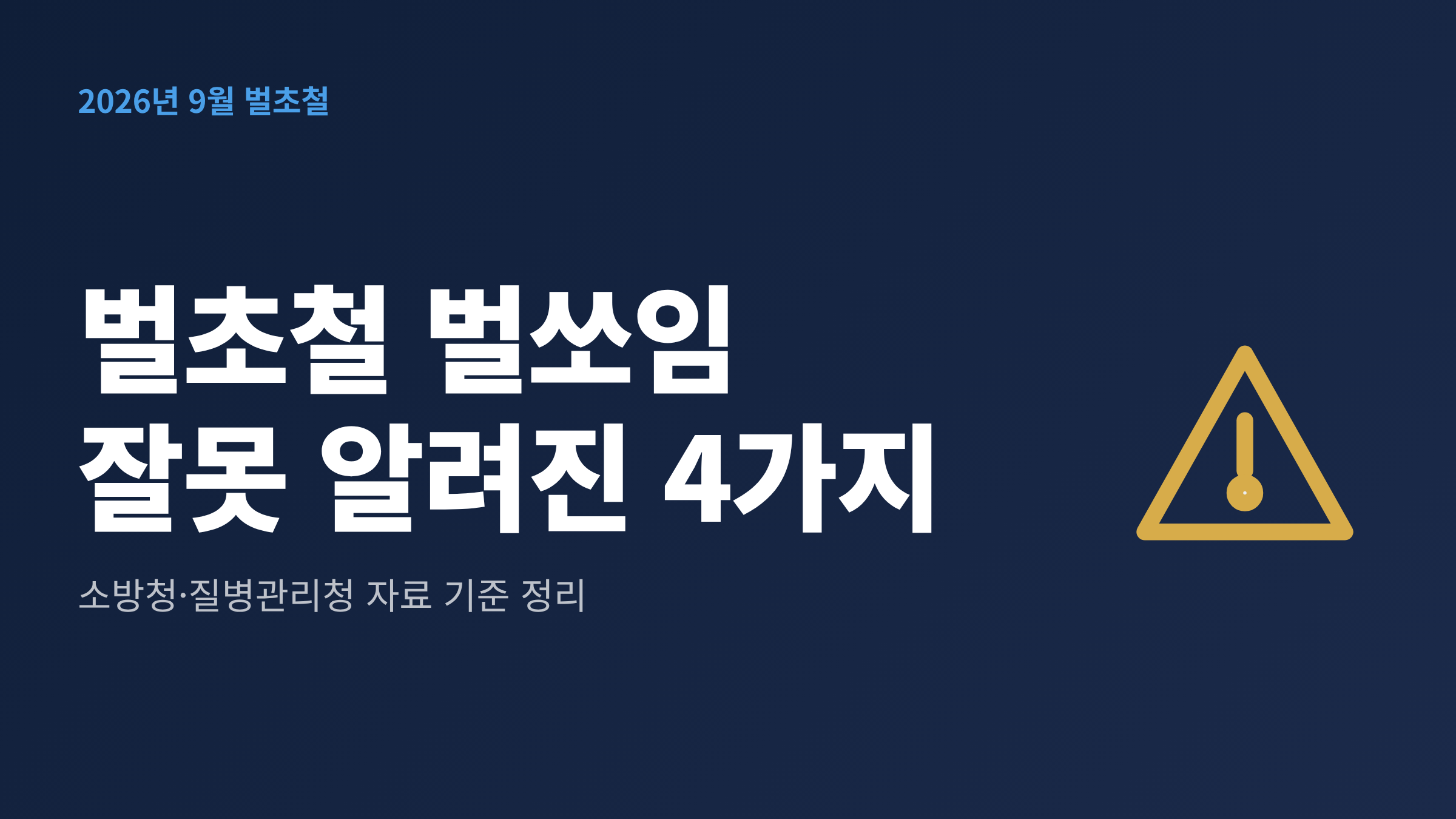 벌초 작업 현장에서 벌 쏘임을 조심하라고 알리는 안내 이미지