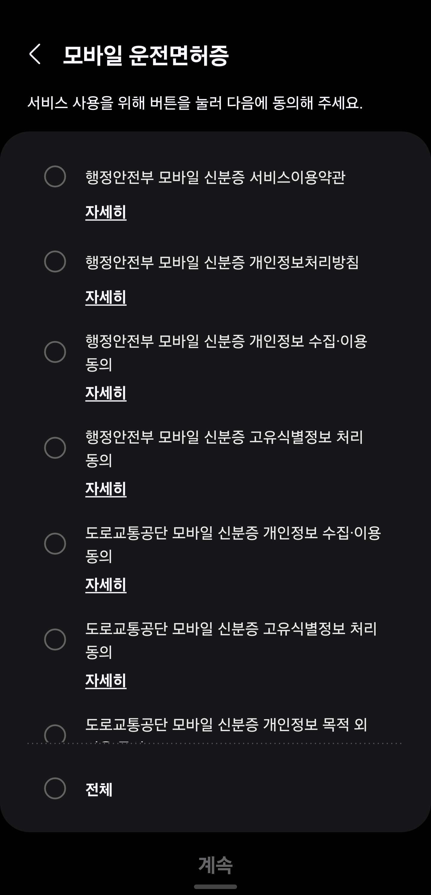 모바일 신분증 등록 시작