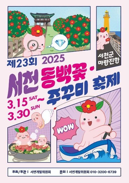 서천 동백꽃 주꾸미 축제 포스터 사진