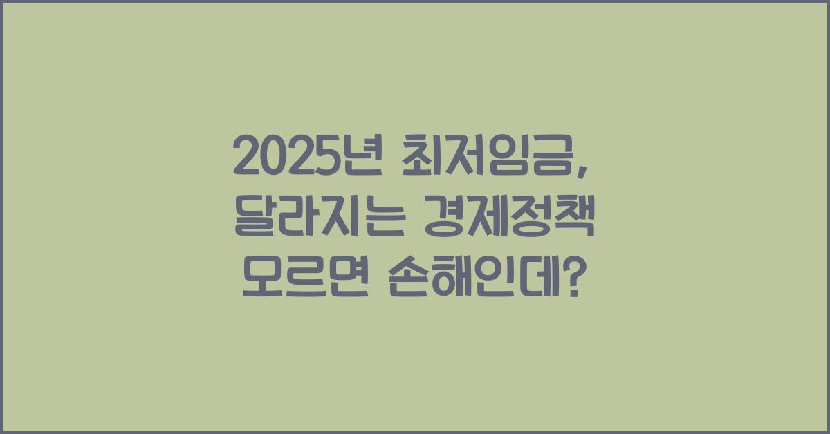 2025년 최저임금, 달라지는 경제정책 모르면 손해