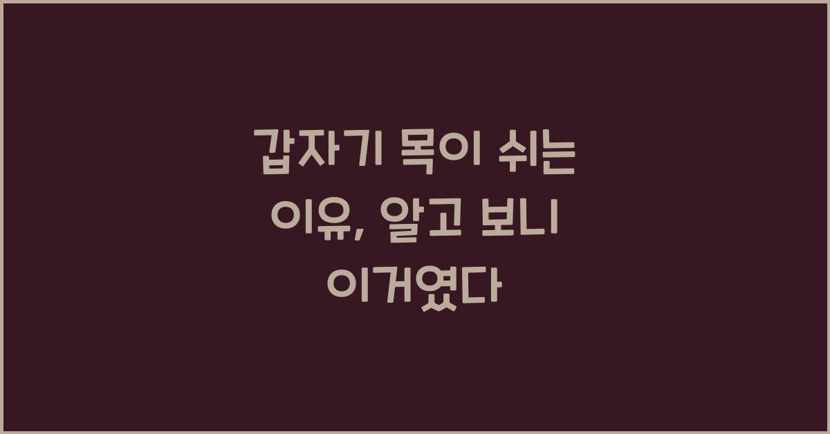 갑자기 목이 쉬는 이유