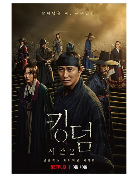 NETFLIX 시리즈 '킹덤 시즌2' 포스터