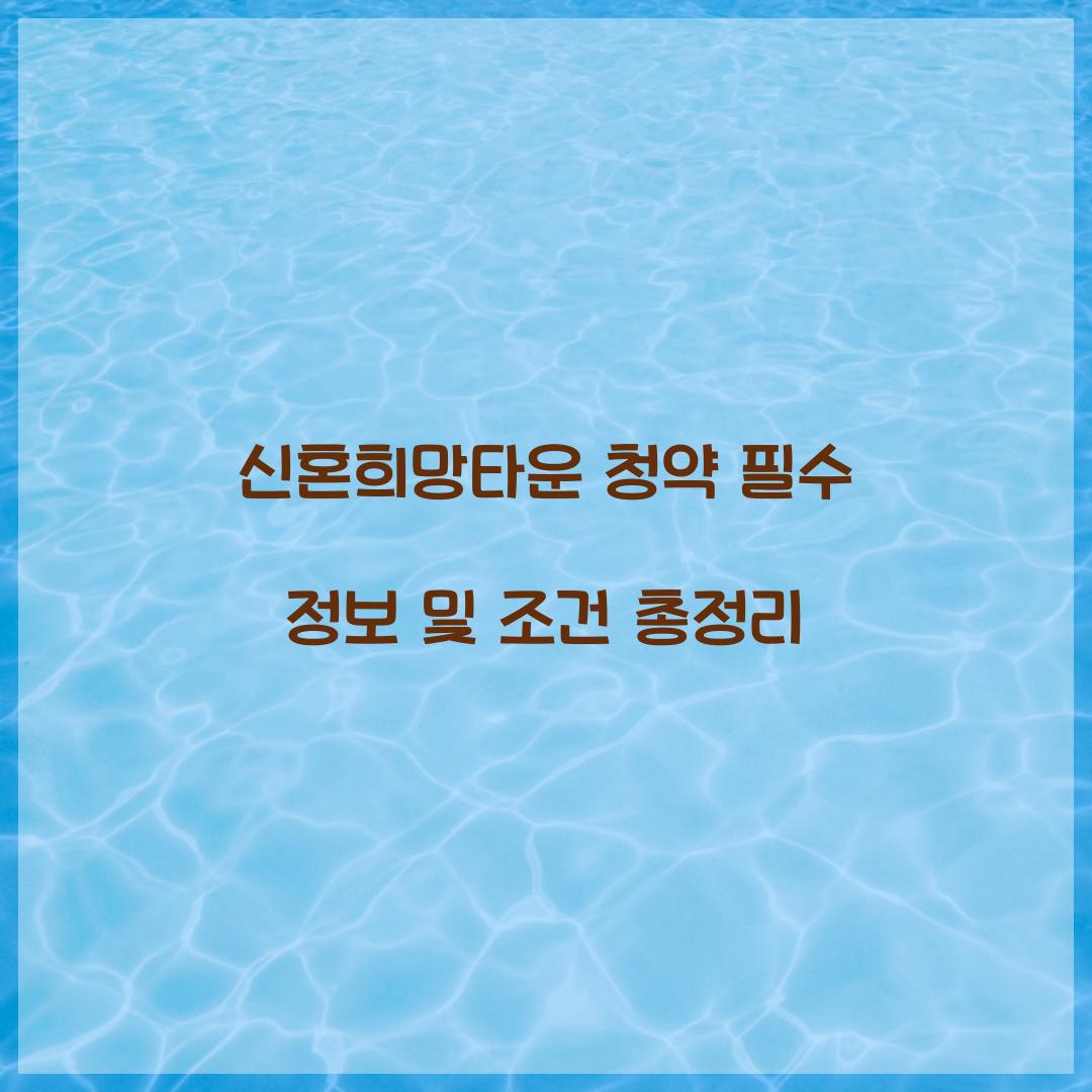 신혼희망타운 청약