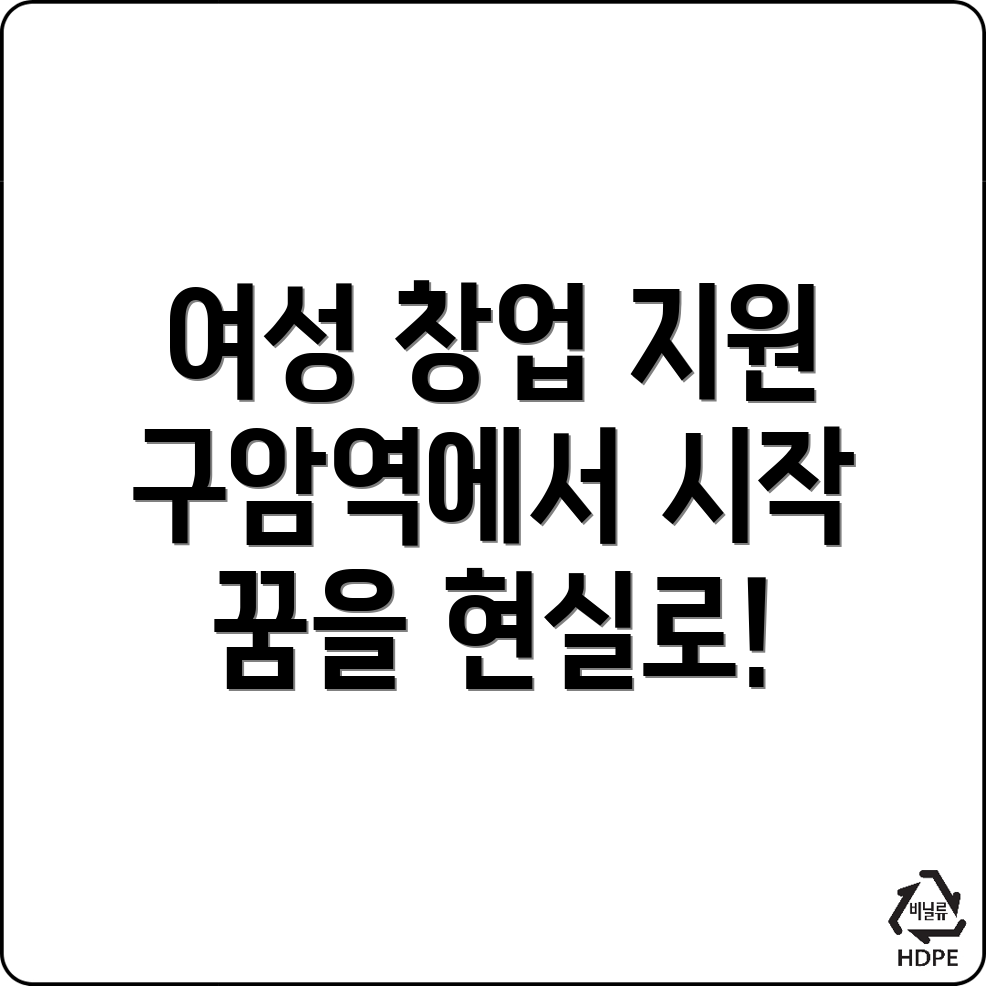 구암역 창업지원금