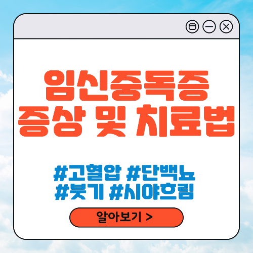 임신중독증 증상 및 치료법