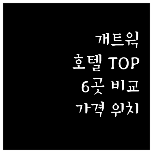 개트윅 공항 근처 호텔 완벽 분석 6