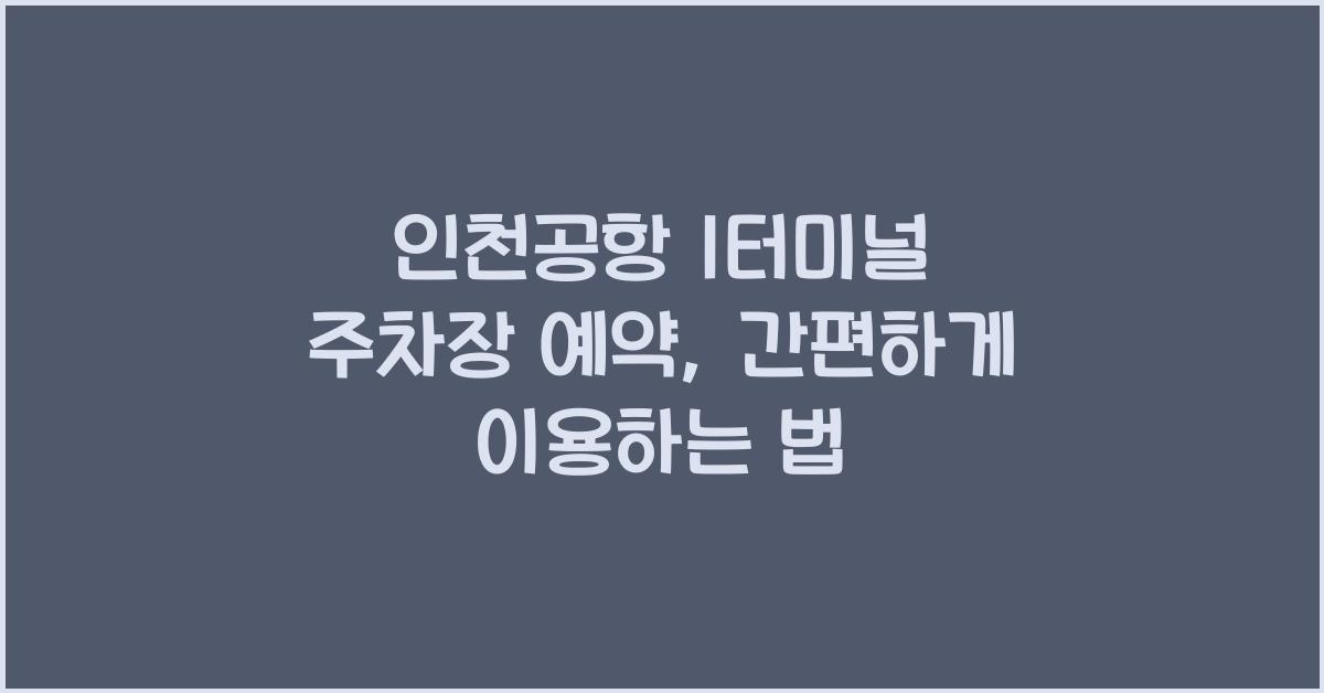 인천공항 1터미널 주차장 예약