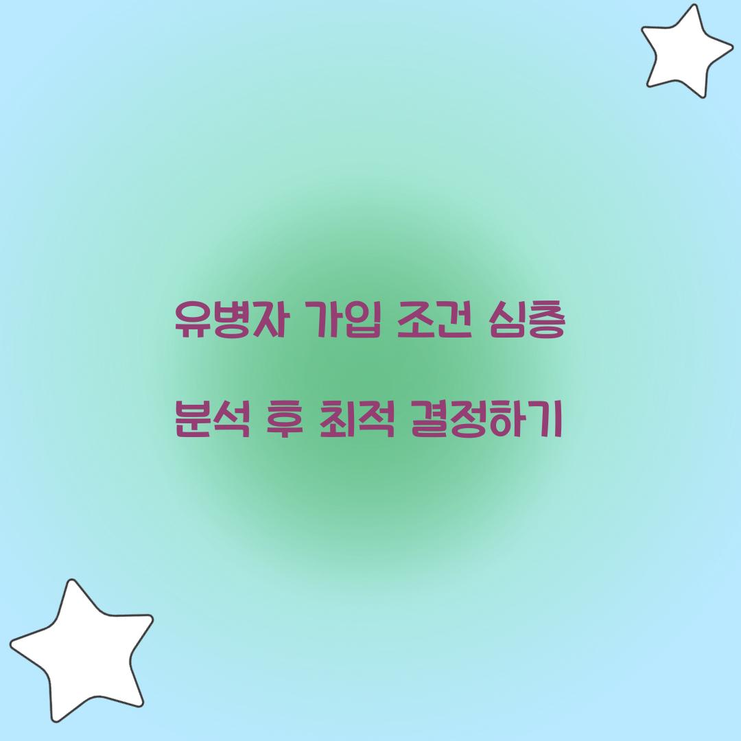 유병자 가입 조건
