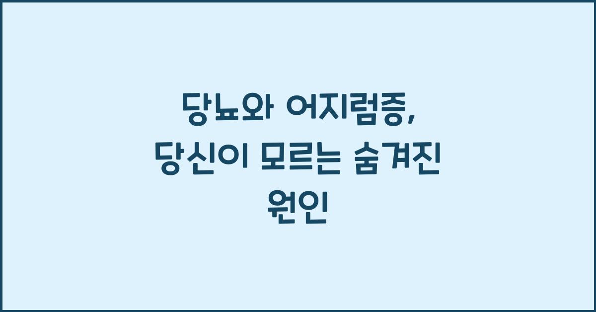 당뇨와 어지럼증