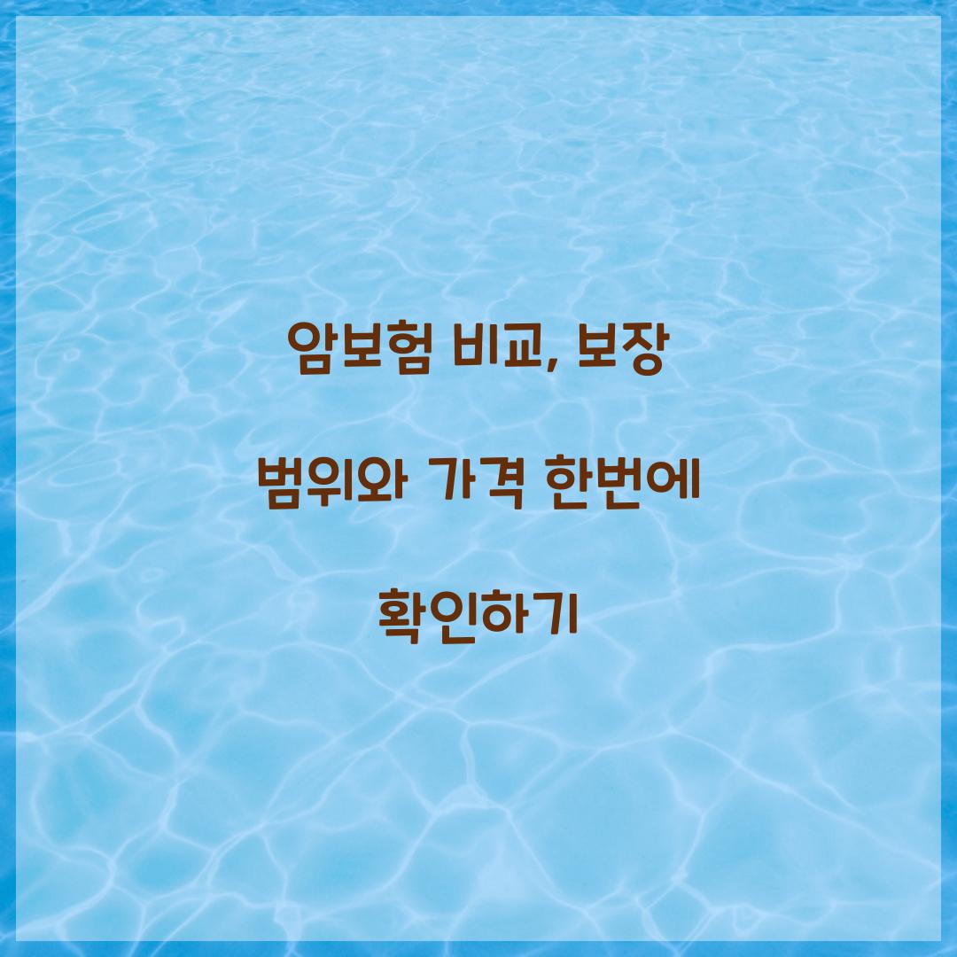 암보험 비교