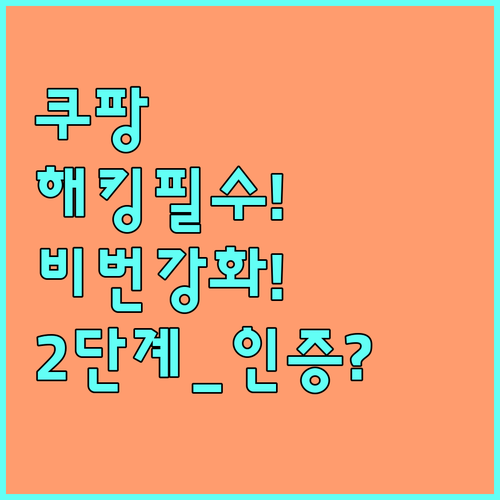 쿠팡 계정 해킹 방지 대책 강력한 비..