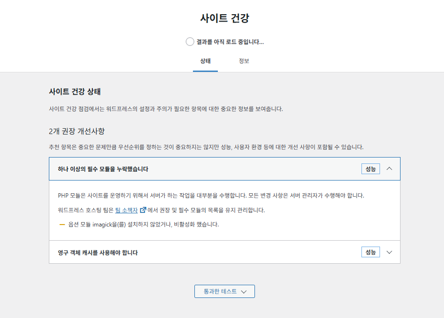 옵션 모듈 imagick을 설치하지 않았거나 비활성화했습니다