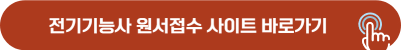 전기기능사 원서접수 바로가기