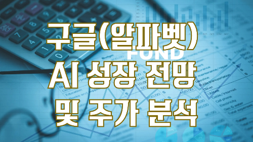 구글(알파벳) AI 성장 전망 및 주가 분석