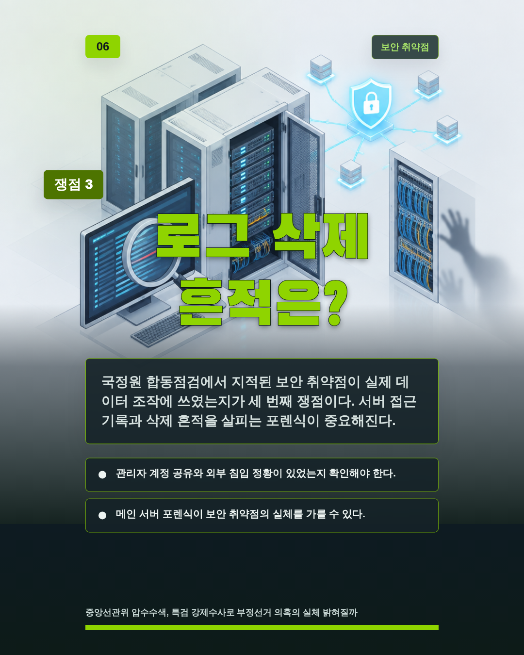 로그 삭제 흔적은?