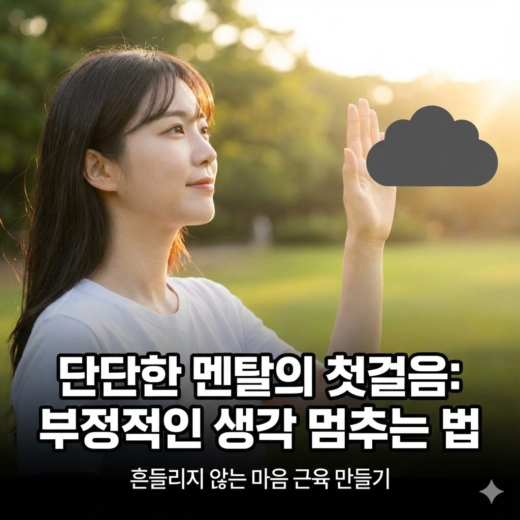 흔들리지 않는 단단한 멘탈 만들기 첫걸음