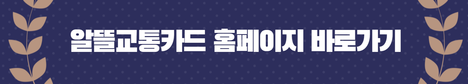 알뜰교통카드 홈페이지 바로가기