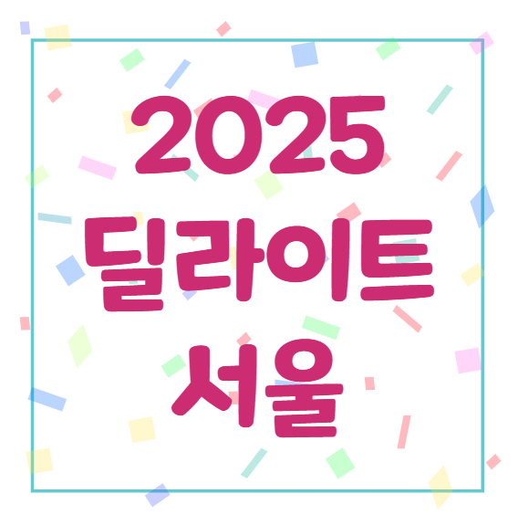 2025 딜라이트 서울