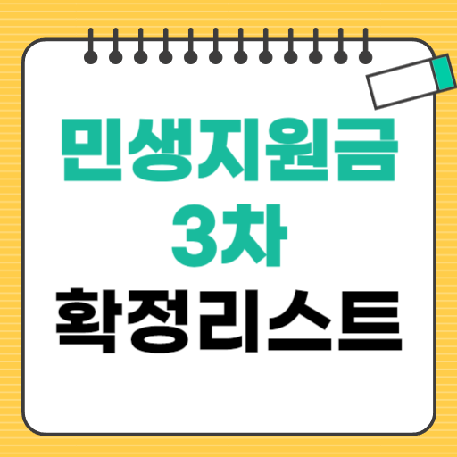 민생지원금 3차