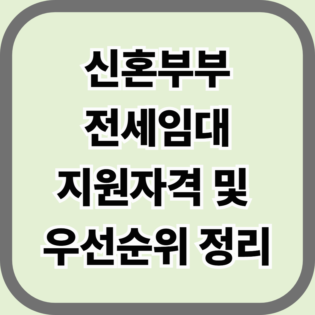 신혼부부 전세임대 지원자격 및 우선순위 정리 — 신혼 7년 이내라면 반드시 알아야 할 정부 혜택
