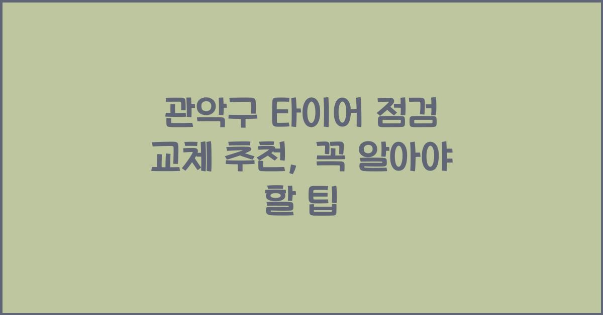 관악구 타이어 점검 교체 추천