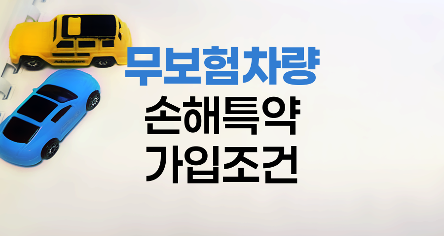 삼성화재 자동차보험 무보험차량손해특약 가입조건