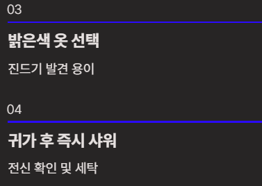 진드기 물린 후 증상과 치료방법