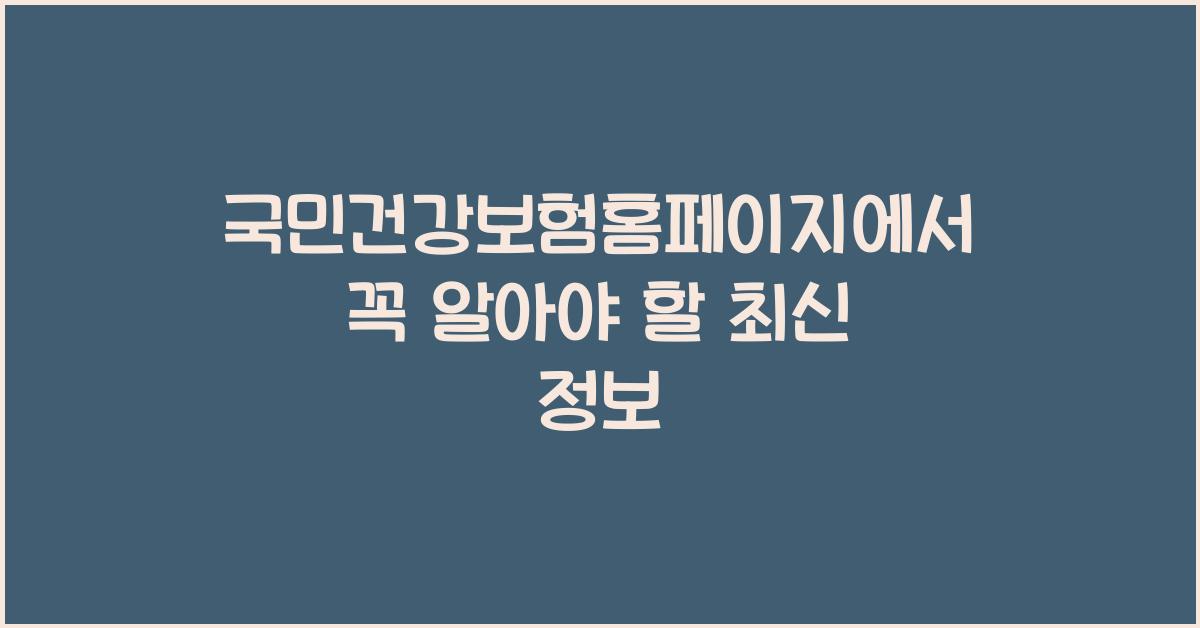국민건강보험홈페이지