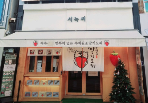 여수 대표 디저트, 서녹씨 딸기 모찌