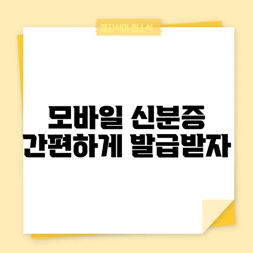 모바일 신분증 간편하게 발급받자