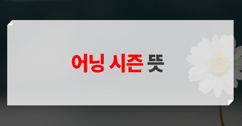 어닝 시즌에 대한 개념