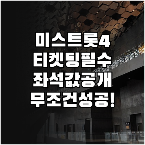 미스트롯4 콘서트 좌석 가격 및 인터..