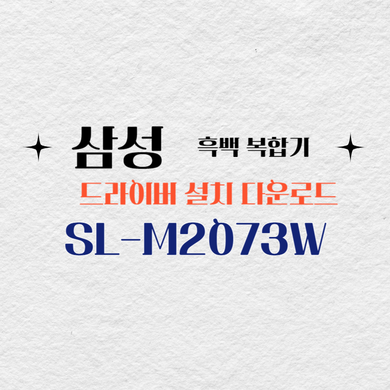 삼성 흑백 복합기 SL-M2073W 드라이버 설치 다운로드