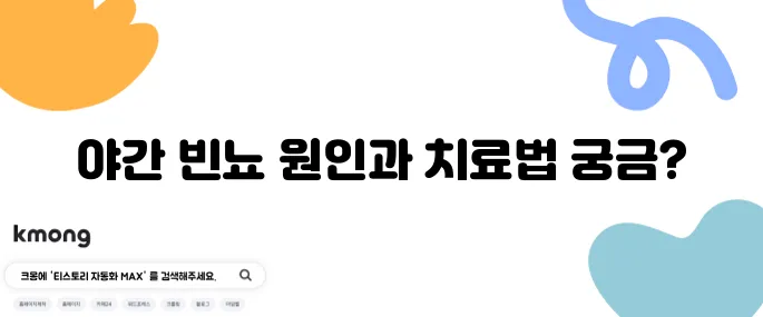 10가지 야간 빈뇨의 원인과 치료법을 알아보세요!