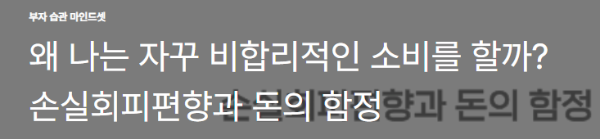 왜 나는 자꾸 비합리적인 소비를 할까? 손실회피편향과 돈의 함정